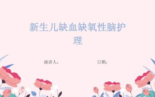 新生儿缺氧性脑病PPT，病因、诊断与干预措施有哪些关键点？