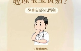 新生儿黄疸数值偏高，家长该如何科学应对与护理？