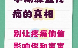 怀孕期间膝盖关节疼痛，是孕期正常反应还是身体发出的健康警报？
