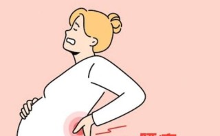 孕期右侧腰部一阵刺痛是何原因？