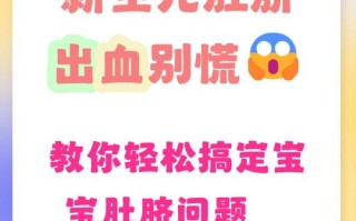 新生儿掉肚脐后出血是正常现象吗？需要立即处理吗？