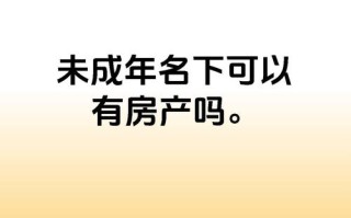 儿童名下能否拥有房产？法律限制与风险解析