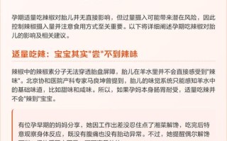 孕期过量食用辣椒会对胎儿产生哪些不良影响？如何科学缓解不适？
