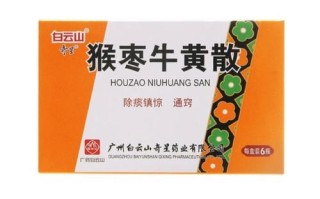 新生儿吃猴枣牛黄散真的安全吗？这些家长必须知道的禁忌！