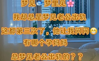 孕期频繁梦见老公出轨，是心理焦虑还是婚姻危机的信号？