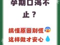 孕期中期总口渴是正常现象吗？需要警惕哪些健康问题？