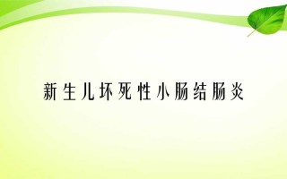 新生儿坏死性小肠结肠炎PPT病因与防治要点？