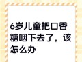 儿童误食口香糖会黏住肠子吗？需要马上催吐或去医院吗？