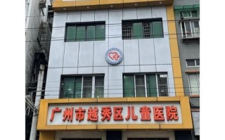 广州市越秀区儿童医院官网在哪？