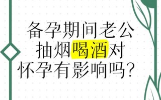 备孕期老公抽烟会影响胎儿健康吗？戒烟能降低哪些生育风险？