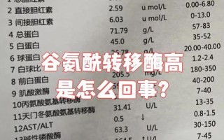 新生儿谷氨酰转移酶偏高是何原因？