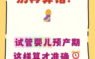 试管婴儿的孕周是从取卵日还是末次月经开始算？两者时间差如何计算？