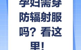 孕期穿防辐射服有用吗