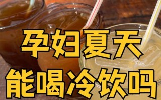 早孕期间吃冷饮会对胎儿或孕妇身体产生不良影响吗？