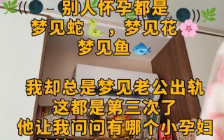 孕期梦见老公出轨怎么回事