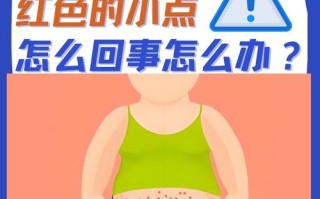 孕期肚皮红点是何原因？