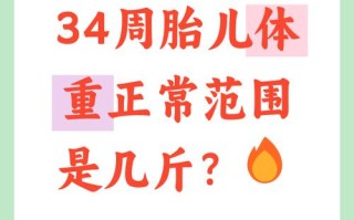 孕期34周胎儿正常多少斤？