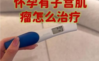 子宫肌瘤在孕期为何会加速增长？对母婴有哪些潜在风险？