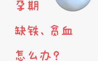 孕期血小板低一定是缺铁引起的吗？还有哪些潜在原因需警惕？