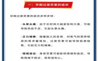 孕期劳累对胎儿的影响