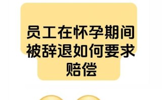 怀孕期间辞退员工违法，那企业如何合法合规处理孕期员工问题？