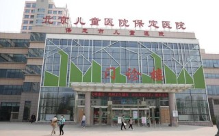 保定儿童医院搬家了吗