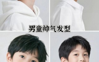 儿童男孩头发造型图片，有哪些适合不同脸型与年龄的款式推荐？