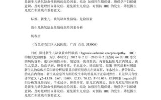 新生儿缺血缺氧性脑病如何科学干预以最大限度降低神经发育后遗症风险？