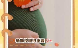 孕期过量摄入糖分，会对妈妈和宝宝的健康造成哪些潜在风险呢？