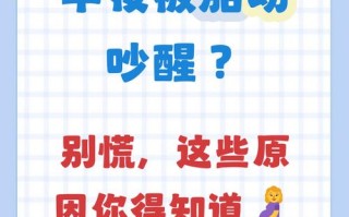 孕期宝宝半夜胎动频繁，是正常反应还是缺氧信号？