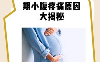 孕期肚子不舒服是何原因？