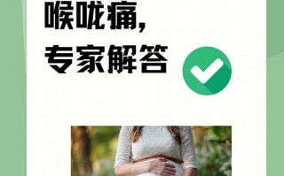 孕期咳嗽喉咙疼怎么办？孕妇用药需谨慎，这安全吗？