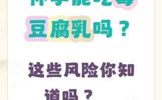 孕期可不可以吃豆腐乳