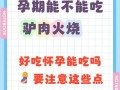 孕期吃驴肉火烧会致畸吗？肉源安全与营养风险如何把控？