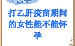 怀孕期间能打乙肝疫苗吗？