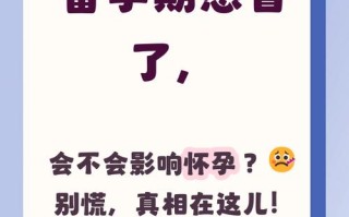 备孕期感冒了到底能不能怀孕？会对胎儿有影响吗？