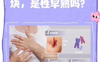 8岁儿童乳房出现乳核是性早熟信号吗？家长该如何科学应对？