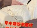 孕期吃泡面，胎儿会受影响吗？