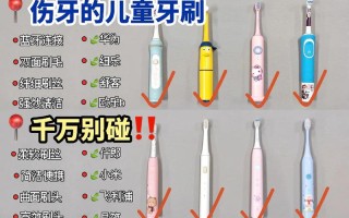 儿童用电动牙刷真的安全有效吗？家长该如何正确选择和使用？