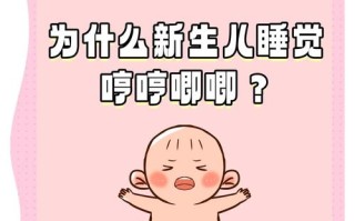 新生儿第一天睡觉总哼哼，是正常生理反应还是身体不适的信号？