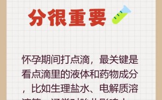 孕期输液会影响胎儿吗？