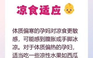 孕期贪凉吃冷饮冷食，会对胎儿和孕妇身体造成哪些潜在危害？
