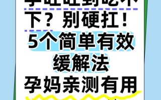 怀孕期间频繁呕吐难忍受，有哪些安全有效的缓解方法？