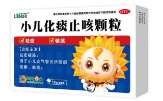 儿童风寒咳嗽，哪种药效果最好？