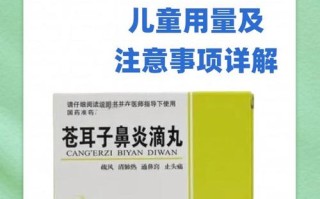 苍耳子鼻炎滴丸儿童能用吗？安全剂量与年龄限制是什么？