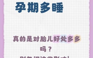 孕期多睡觉真的对胎儿好吗？睡越多越好吗？有哪些注意事项？