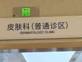 石家庄儿童医院皮肤科能治哪些儿童常见皮肤病？挂号流程复杂吗？