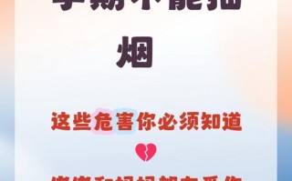 孕期持续吸烟至分娩，对胎儿健康究竟会埋下哪些隐患？