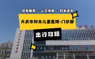 大庆龙凤妇女儿童医院，资质、服务与口碑的真实情况如何？