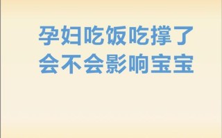 孕期频繁吃太撑，会对胎儿发育带来哪些潜在风险？